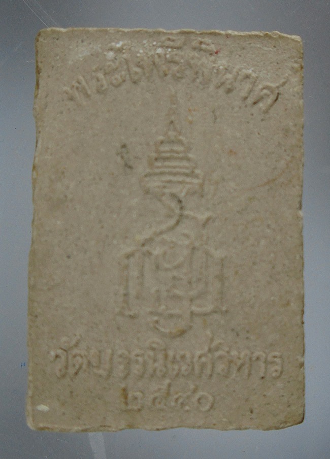 20บาท...พระไพรีพินาศ วัดบวรนิเวศวิหาร ปี๒๕๔๐///E782