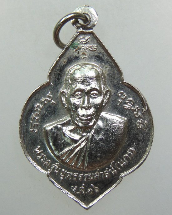 ๒๐ เหรียญหลวงพ่อน้อย-หลวงพ่อแกร วัดส้มเสี้ยว จ นครสวรรค์ ปี 2516