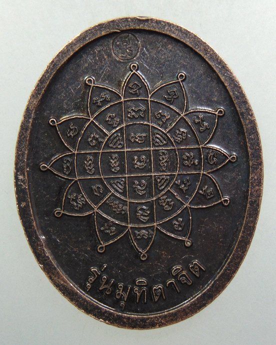 ๒๐ เหรียญหลวงพ่อนก วัดเขาบังเหย จ ชัยภูมิ