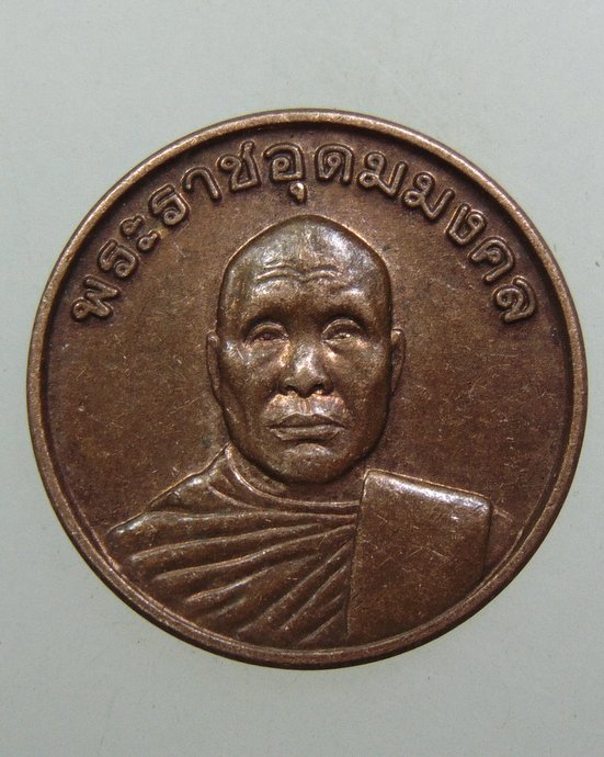 ๒๐ เหรียญหลวงพ่ออุตตมะ อายุ ๙๓