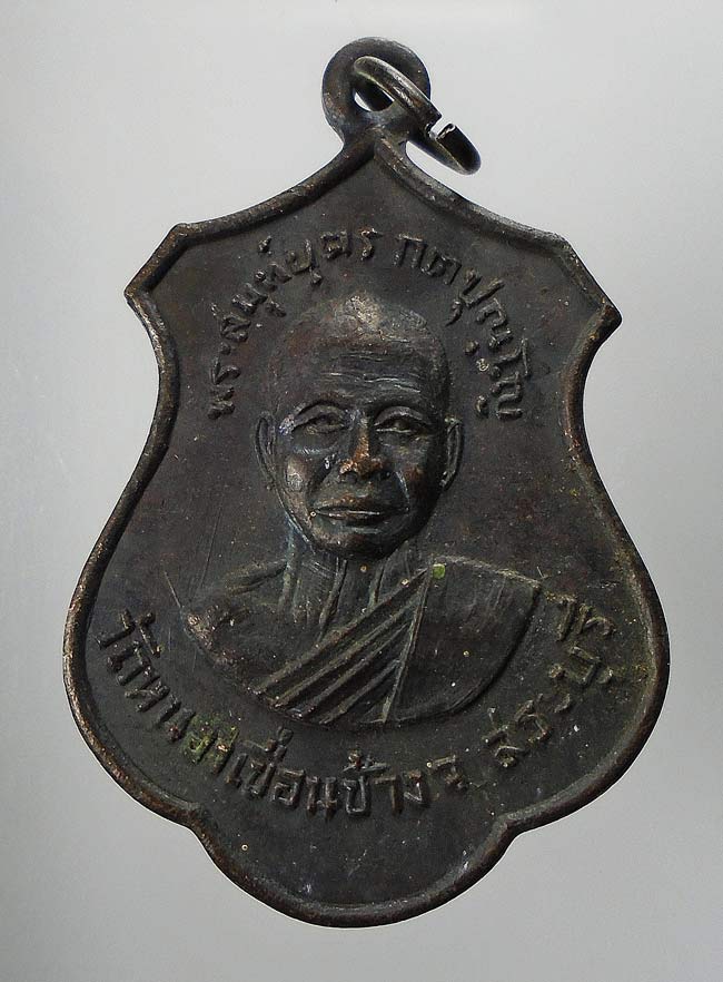20 บาท....เหรียญรุ่นแรกหลวงพ่อบุตร วัดหนองเขื่อนช้าง สระบุรี....141
