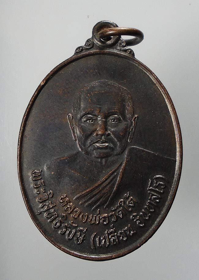 20 บาท....เหรียญหลวงพ่อเปลี่ยน วัดใต้ ที่ระลึกครบ 90 ปี รร.วิสุทธิรังษี ปี 2537...143