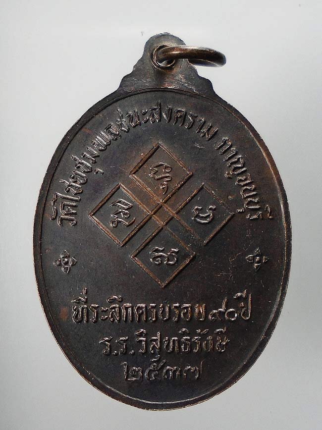 20 บาท....เหรียญหลวงพ่อเปลี่ยน วัดใต้ ที่ระลึกครบ 90 ปี รร.วิสุทธิรังษี ปี 2537...143
