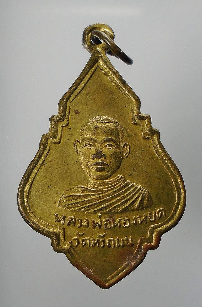 20 บาท....เหรียญหลวงพ่อทองหยด วัดหัวถนน รุ่น 1 สร้างวิหาร จ.นครสวรรค์....146