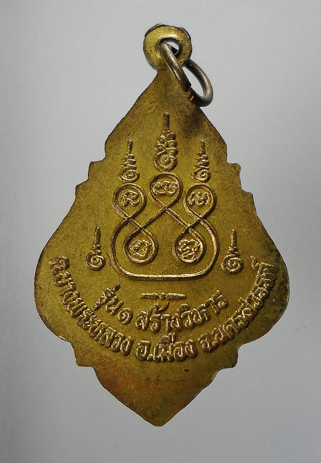 20 บาท....เหรียญหลวงพ่อทองหยด วัดหัวถนน รุ่น 1 สร้างวิหาร จ.นครสวรรค์....146