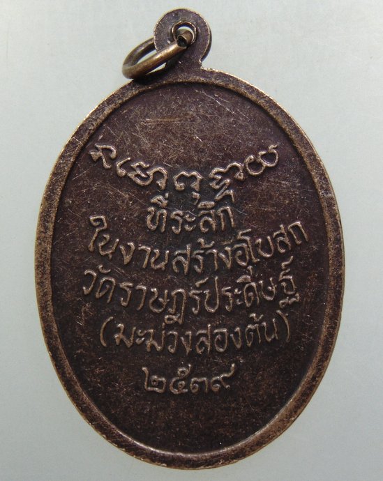 ๒๐ เหรียญพ่อท่านคล้าย วัดสวนขัน ออกที่วัดมะม่วงสองต้น จ นครศรีธรรมราช