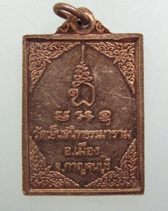 ๒๐ เหรียญหลวงพ่อสนองชาติ วัดเย็นสนิทธรรมาราม จ กาญจนบุรี