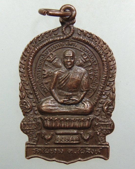 ๒๐ เหรียญนั่งพานรุ่น๑ หลวงพ่อเล็ก วัดไผ่ขวาง จ นครสวรรค์