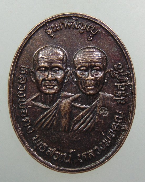 ๒๐ เหรียญหลวงพ่อคง-หลวงพ่อคูณ