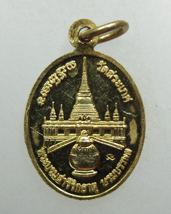๒๐ เหรียญสมเด็จพระพุฒาจารย์ เกี่ยว วัดสระเกศ
