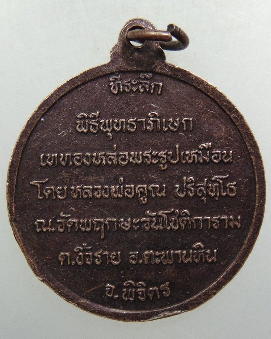 ๒๐ เหรียญหลวงพ่อคูณ ออกวัดพฤกษะวันฯ