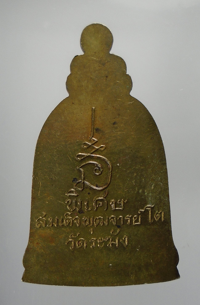 20บาท...เหรียญระฆัง สมเด็จพุฒาจารย์โต รุ่นพิเศษ ///E807