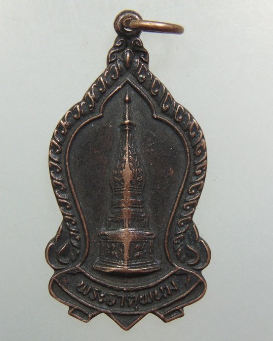 ๒๐ เหรียญพระธาตุพนม ปี๒๓