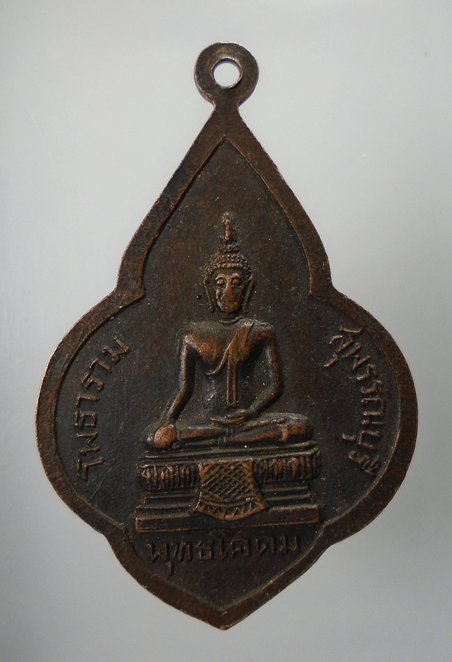 20บาท...เหรียญหลวงพ่อขอม หลังพระพุทธโคดม วัดโพธาราม(ไผ่โรงวัว) จ.สุพรรณบุรี ///E808
