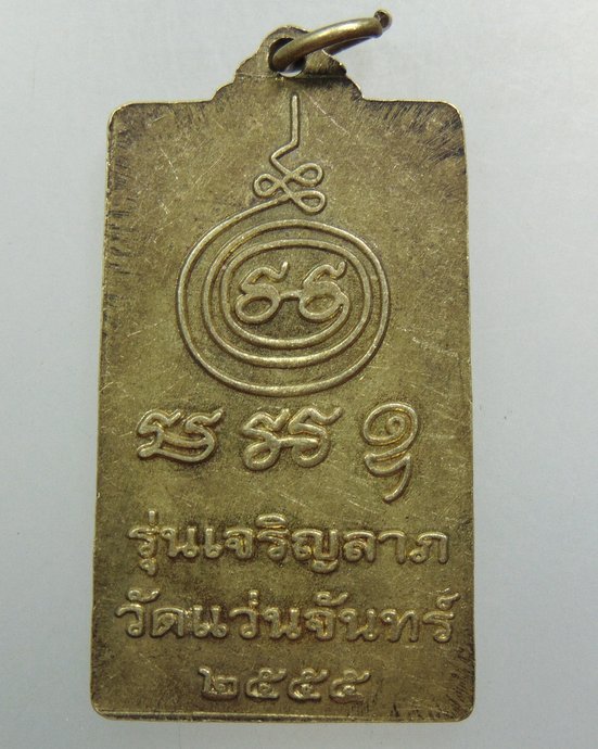 ๒๐ เหรียญสมเด็จปั๊ม วัดแว่นจันทร์ รุ่นเจริญลาภ