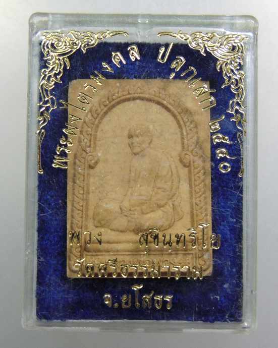 ๒๐ พระผงไตรมงคล (หลวงตาพวง สุขินฺทริโย) วัดศรีธรรมาราม จ.ยโสธร ปี 2540