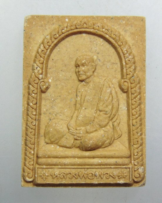 ๒๐ พระผงไตรมงคล (หลวงตาพวง สุขินฺทริโย) วัดศรีธรรมาราม จ.ยโสธร ปี 2540