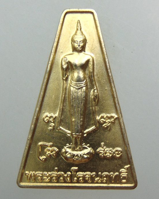 ๒๐ เหรียญพระร่วงโรจน์ฤทธิ์ วัดพระปฐมเจดีย์ 