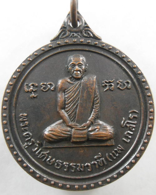 “ เหรียญ รุ่นแรก พระครูวิเศษธรรมวาที (แพ เกสโร) วัดกลางราชครูธาราม อ.วิเศษไชยชาญ จ.อ่างทอง ปี 2519 ส