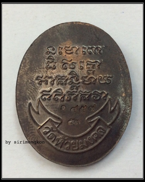 เหรียญหลวงปู่ทวด ครบรอบ6ปี วัดห้วยมงคล ปี53 เนื้อนวโลหะ ฝังพลอยเสก