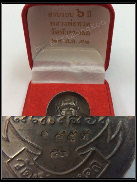 เหรียญหลวงปู่ทวด ครบรอบ6ปี วัดห้วยมงคล ปี53 เนื้อนวโลหะ ฝังพลอยเสก