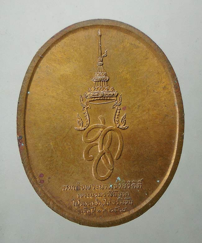 20 บาท....เหรียญสมเด็จพระศรีสุริโยทัยหลัง สก. ปี 2538 บล็อกกองกษาปณ์...