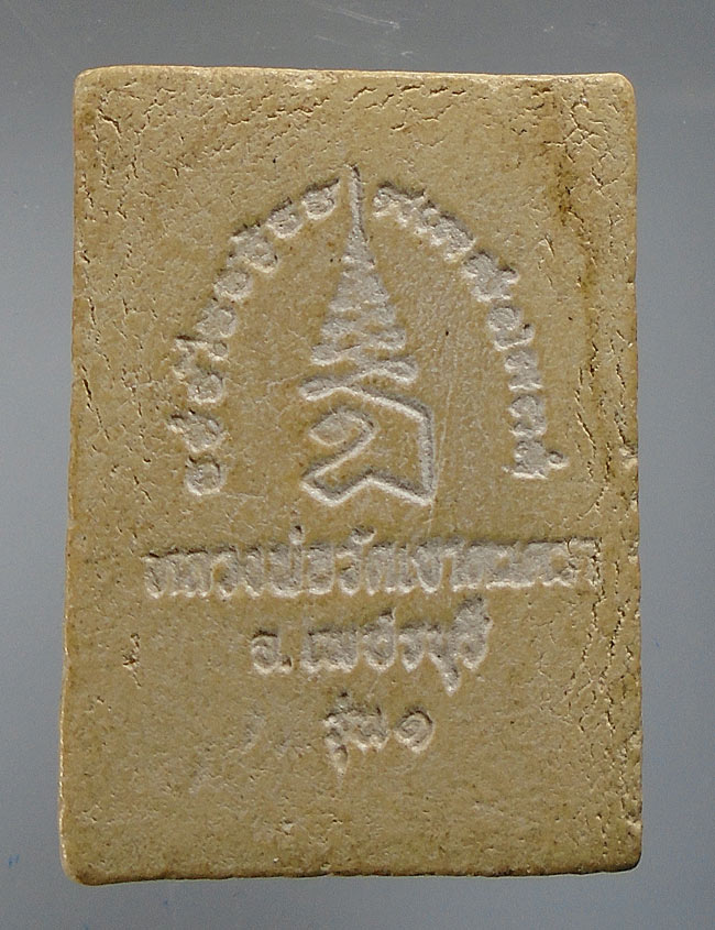 20บาท...พระผงหลวงพ่อวัดเขาตะเครา จ.เพชรบุรี รุ่น๑ ///E831