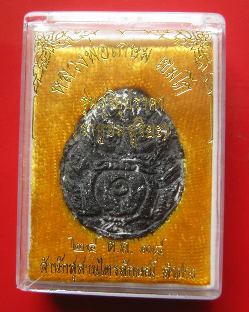 ราหูผงกระลาตาเดียว หลวงพ่อเกษม เขมโก รุ่นสุริยุปราคา ปี 38 พร้อมกล่องเดิม 