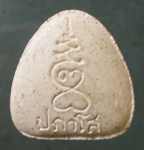 ปิดตาปภาโส หลวงพ่อสาย วัดบางรักใหญ่ นนทบุรี