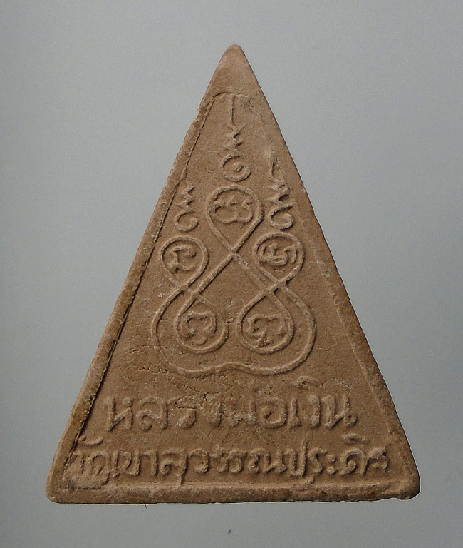 20 บาท....พระผงหลวงพ่อเงิน วัดเขาสุวรรณประดิษฐ์ หลวงพ่อจ้อยปลุกเสก...161
