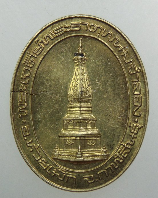 ๒๐ เหรียญพระธาตุพนมจำลอง จ กาฬสินธุ์