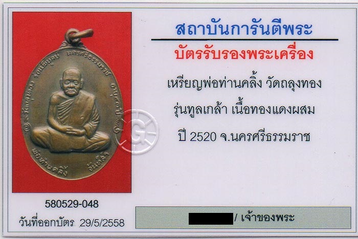 บัตรรับประกันพระแท้