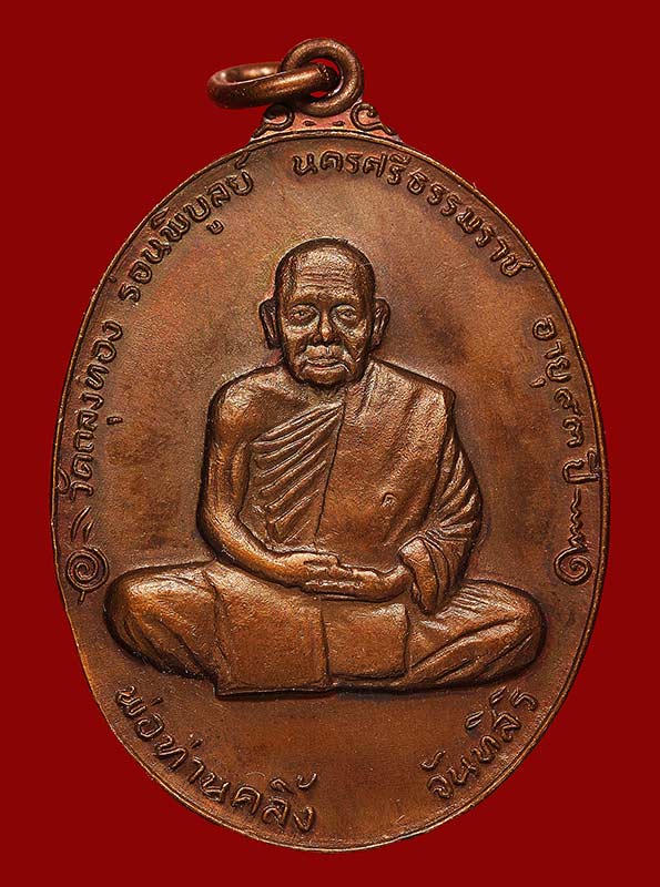 เหรียญพ่อท่านคลิ้ง วัดถลุงทอง รุ่นทูลเกล้า ปี 2520 พิมพ์สองขอบ เนื้อทองแดงผสม สวยๆ มาพร้อมบัตรรับรอง