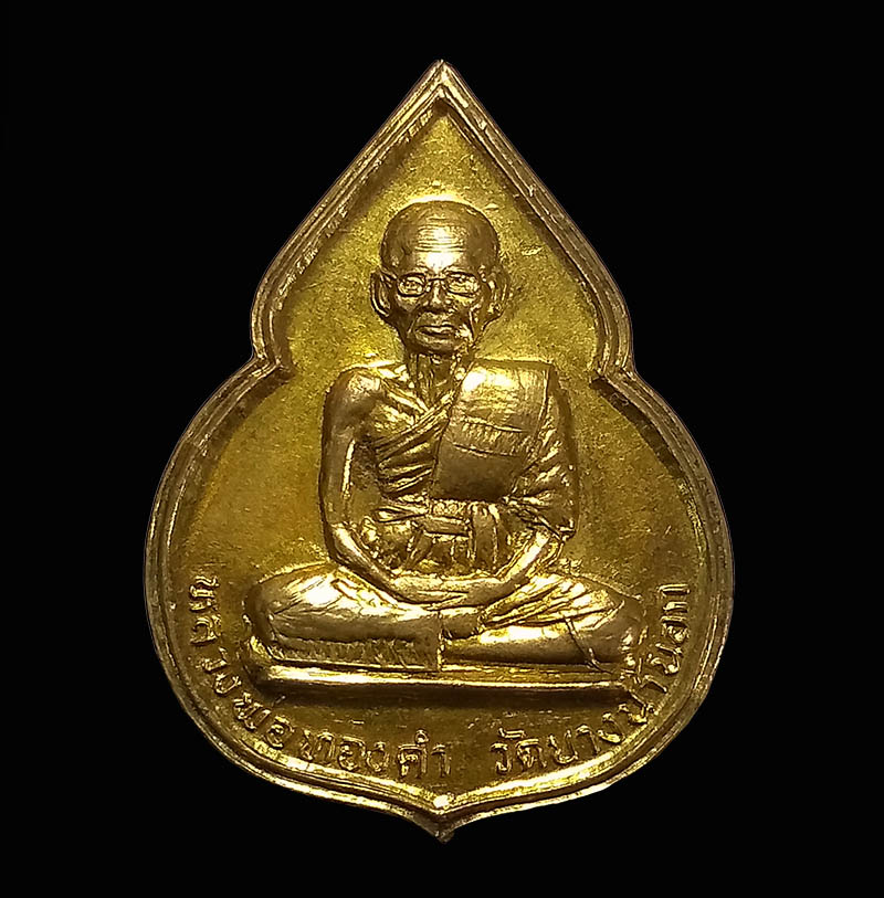 เหรียญหลวงพ่อทองคำ วัดบางนานอก กรุงเทพ ปี 2533