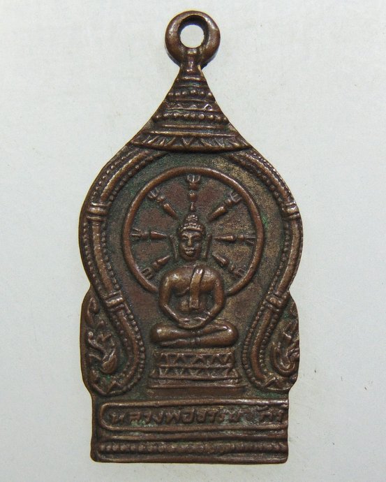 ๒๐ เหรียญหลวงพ่อธรรมจักร วัดธรรมจักร จ พิษณุโลก ปี๒๕๐๐