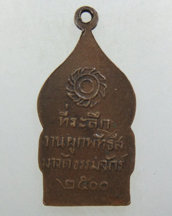 ๒๐ เหรียญหลวงพ่อธรรมจักร วัดธรรมจักร จ พิษณุโลก ปี๒๕๐๐