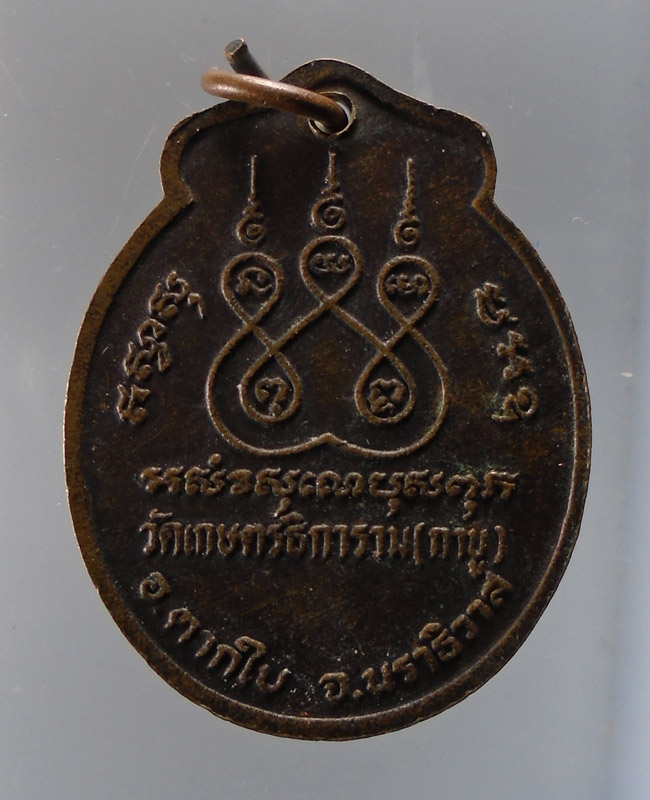 20บาท...เหรียญหลวงพ่อคง วัดเกษตรธิการาม(กาบู) จ.นราธิวาส ///E844