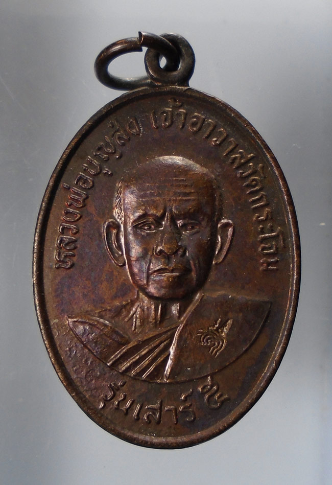 20บาท...เหรียญหลวงพ่อบุญส่ง วัดกระโจม เจ้าตำหรับกุมารทอง หลัง มหาฤาษีศักดิ์สิทธิ์ เสาร์๕ ///E846