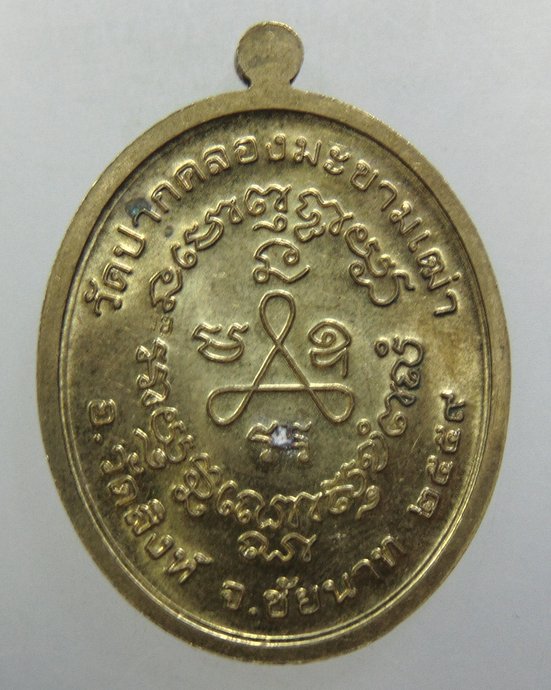 ๒๐ เหรียญหลวงปู่ศุข วัดปากคลองฯ 