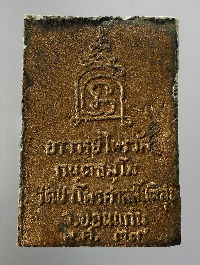 20บาท...สมเด็จพระอาจารย์ไพรวัลย์ วัดป่าไพรศาลสันติสุข ขอนแก่น ///E860