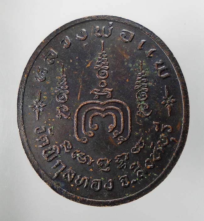 20 บาท....เหรียญหลวงพ่อแพ ไม่ทราบปี ....190