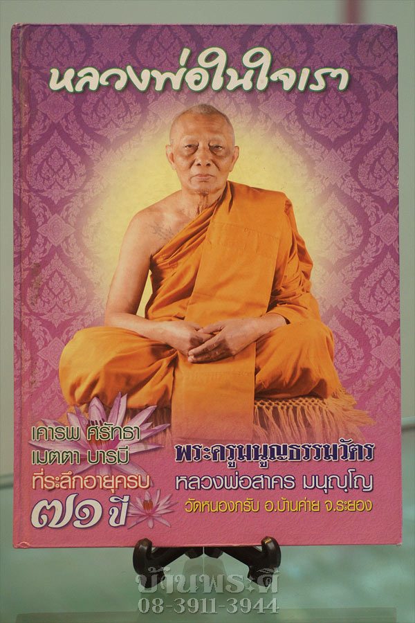 หนังสือหลวงพ่อสาคร "หลวงพ่อในใจเรา" สภาพสวยสมบูรณ์