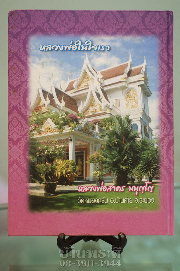 หนังสือหลวงพ่อสาคร "หลวงพ่อในใจเรา" สภาพสวยสมบูรณ์