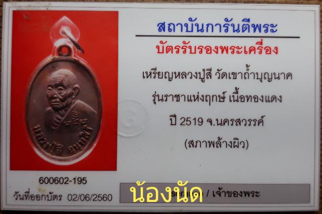 เหรียญราชาแห่งฤกษ์ หลังยันต์ดวง หลวงปู่สี ฉนฺทสิริ เนื้อทองแดง ปี ๒๕๑๙