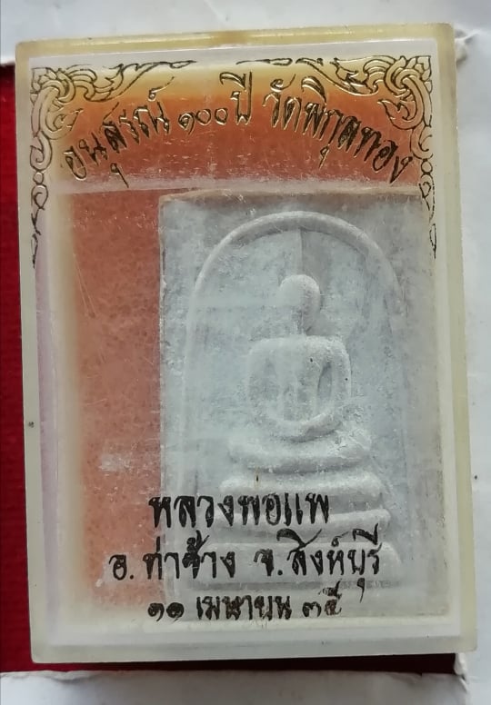 สมเด็จอนุสรณ์100ปี วัดพิกุลทอง หลวงพ่อแพ วัดพิกุลทอง ปี35 สวยๆพร้อมกล่องเดิม