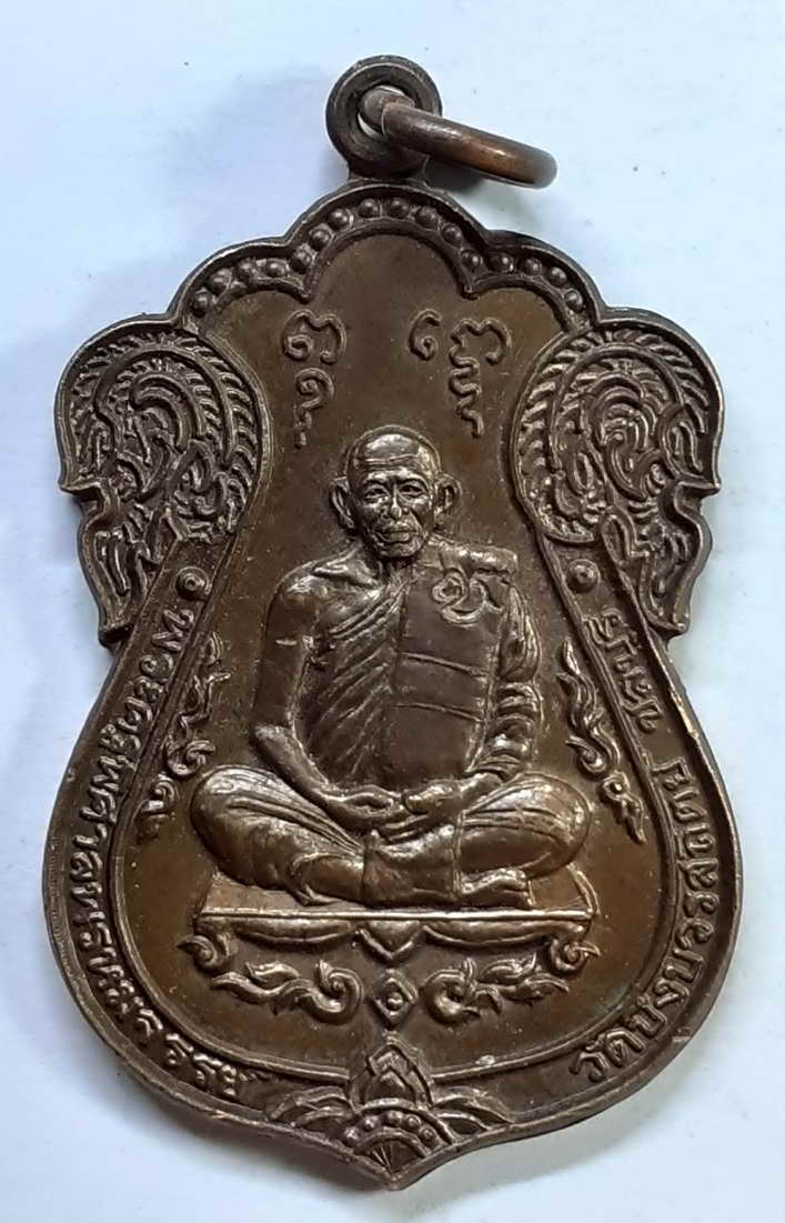 20 บาท เหรียญพระครูพิศาลพรหมจารย์ วัดบึงบวรสถิตย์ จ.ชลบุรี BOX 3