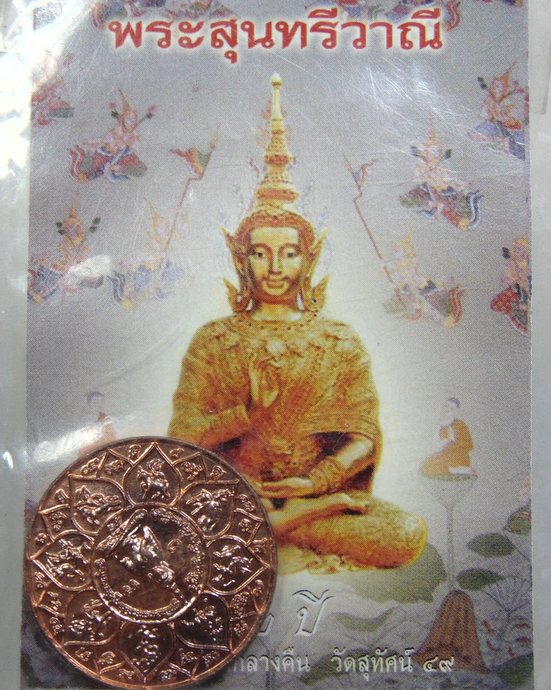๒๐ เหรียญพระสุนทรีวาณี วัดสุทัศน์