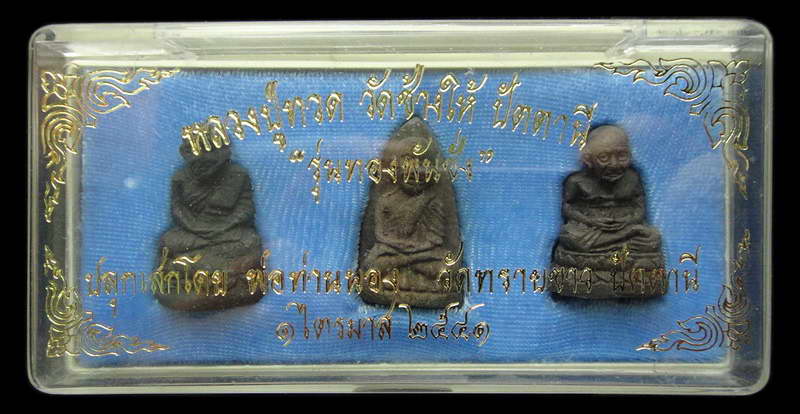 หลวงปู่ทวด รุ่นทองพันชั่ง ชุด 3 องค์ ฝังตะกรุดนารายณ์แปลงรูป อาจารย์นอง วัดทรายขาว           
