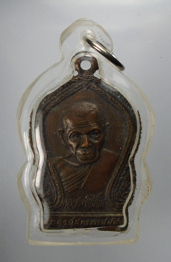 20บาท...เหรียญหลวงพ่อน้อม วัดนิคมเกษม ลพบุรี ///E873