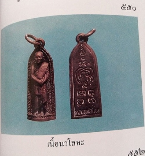 รูปหล่อพิมพ์ยืน หลวงพ่อแพ วัดพิกุลทอง สิงห์บุรี ปี2525 เนื้อนวะ...เคาะเดียวแดง...